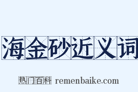 海金砂近义词是什么意思的图片